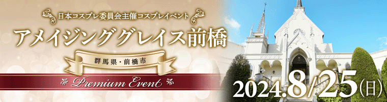アメイジンググレイス前橋 Premium Event