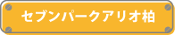 セブンパークアリオ柏